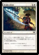 Skillful Lunge [Dark Ascension] (Japanese)