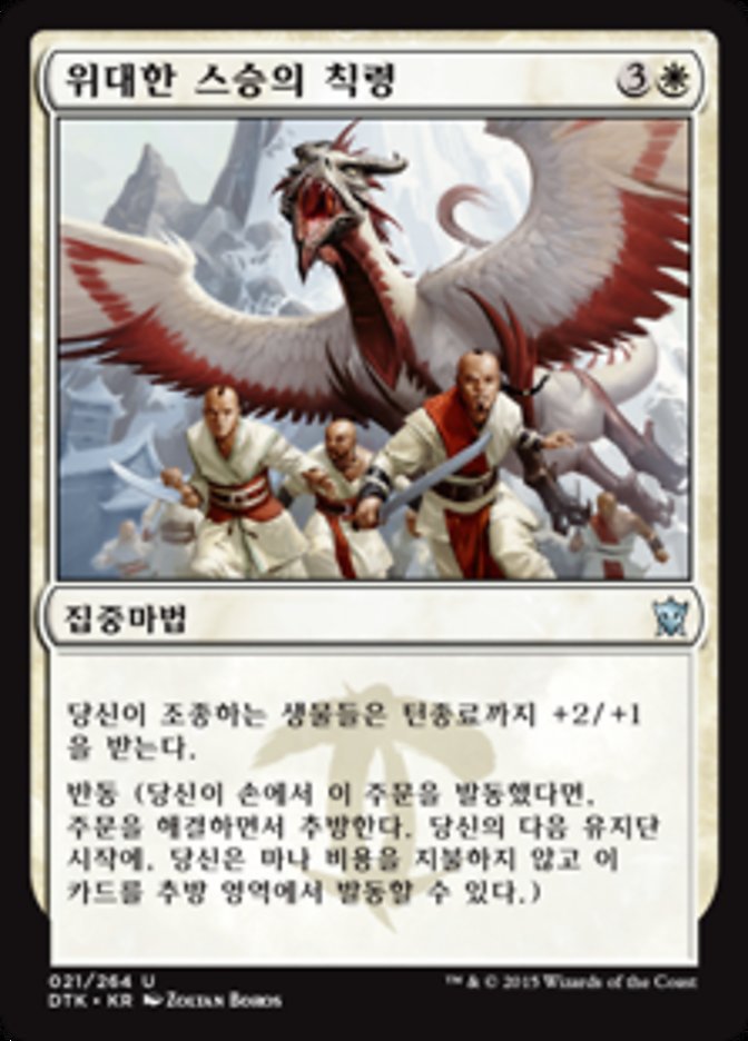 Great Teacher's Decree [Dragons of Tarkir] (Korean)