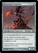 Scarecrone [Eventide] (Russian)