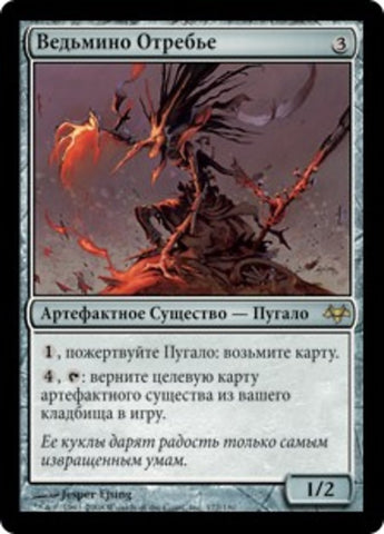 Scarecrone [Eventide] (Russian)