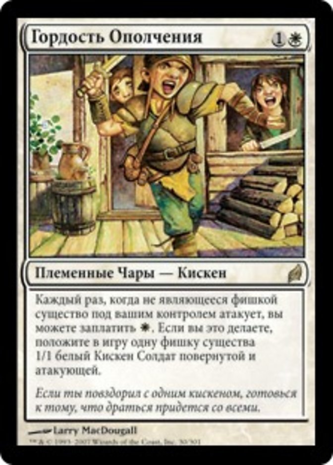 Militia's Pride [Lorwyn] (Russian)