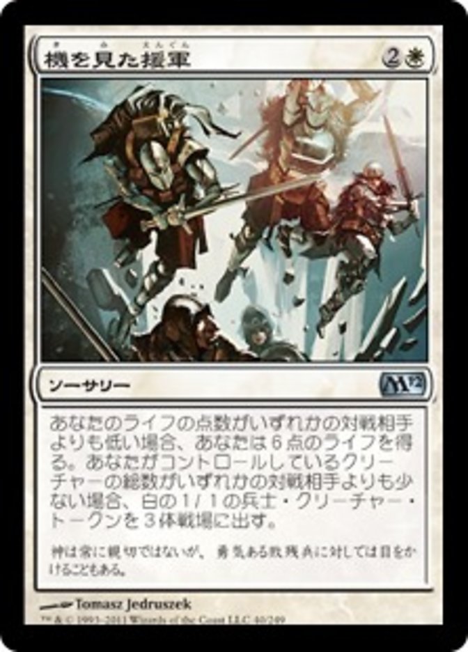 Timely Reinforcements [Magic 2012] (Japanese)