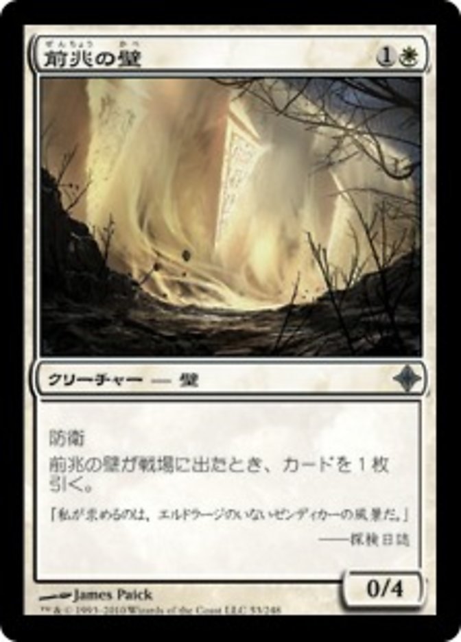 Wall of Omens [Rise of the Eldrazi] (Japanese)
